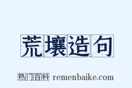 荒壤造句是什么意思的图片